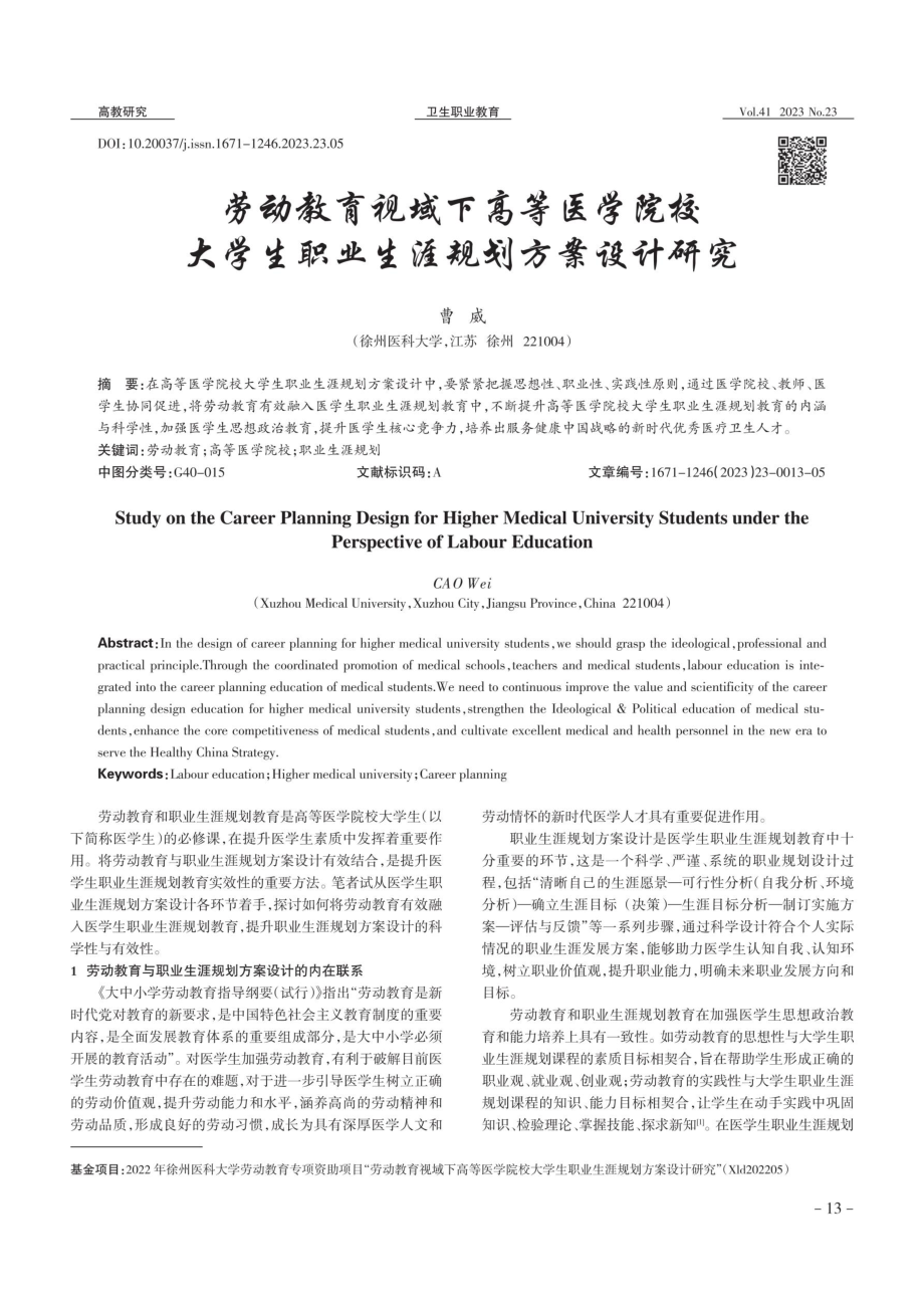 劳动教育视域下高等医学院校大学生职业生涯规划方案设计研究.pdf_第1页