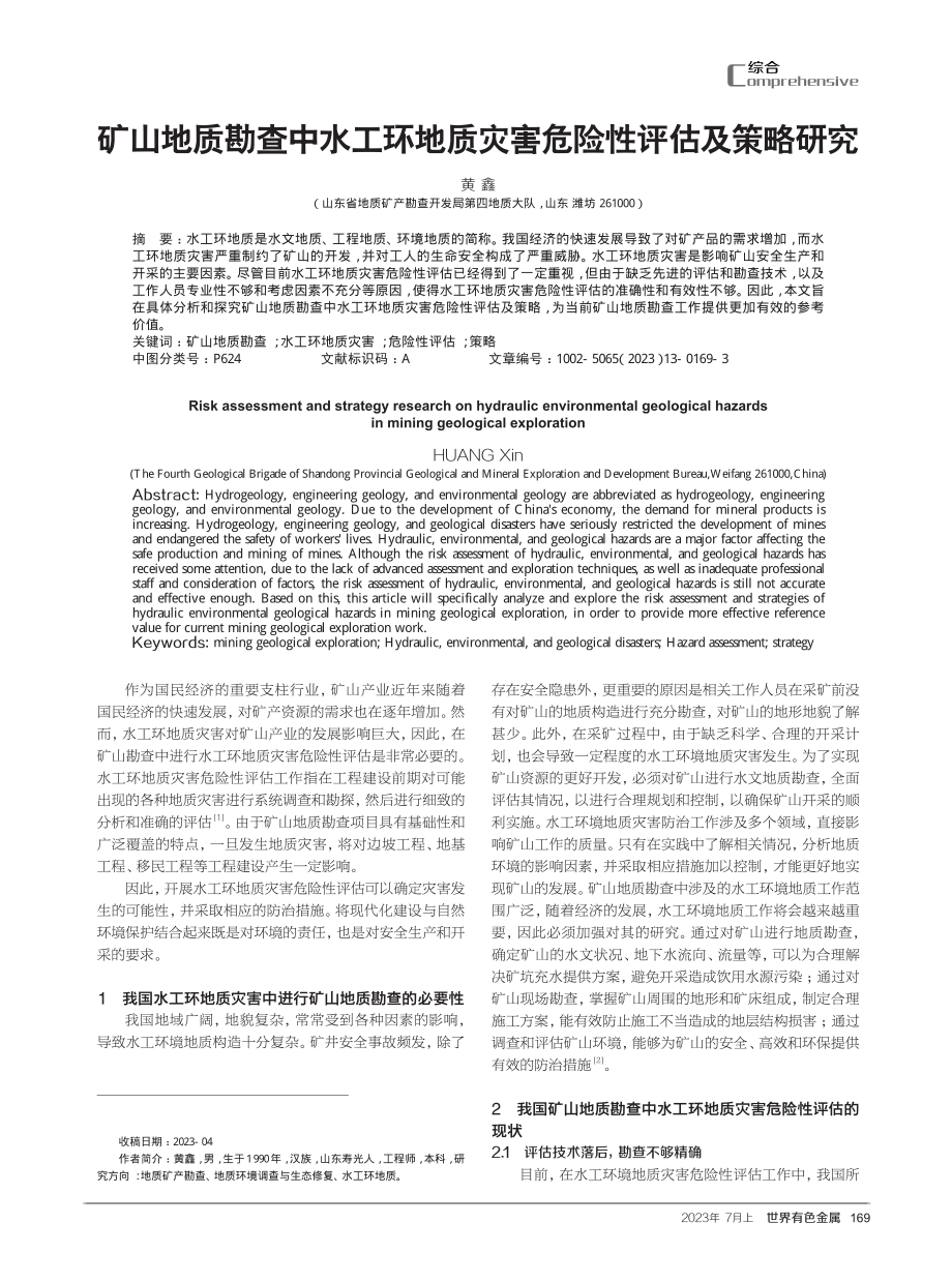 矿山地质勘查中水工环地质灾害危险性评估及策略研究.pdf_第1页