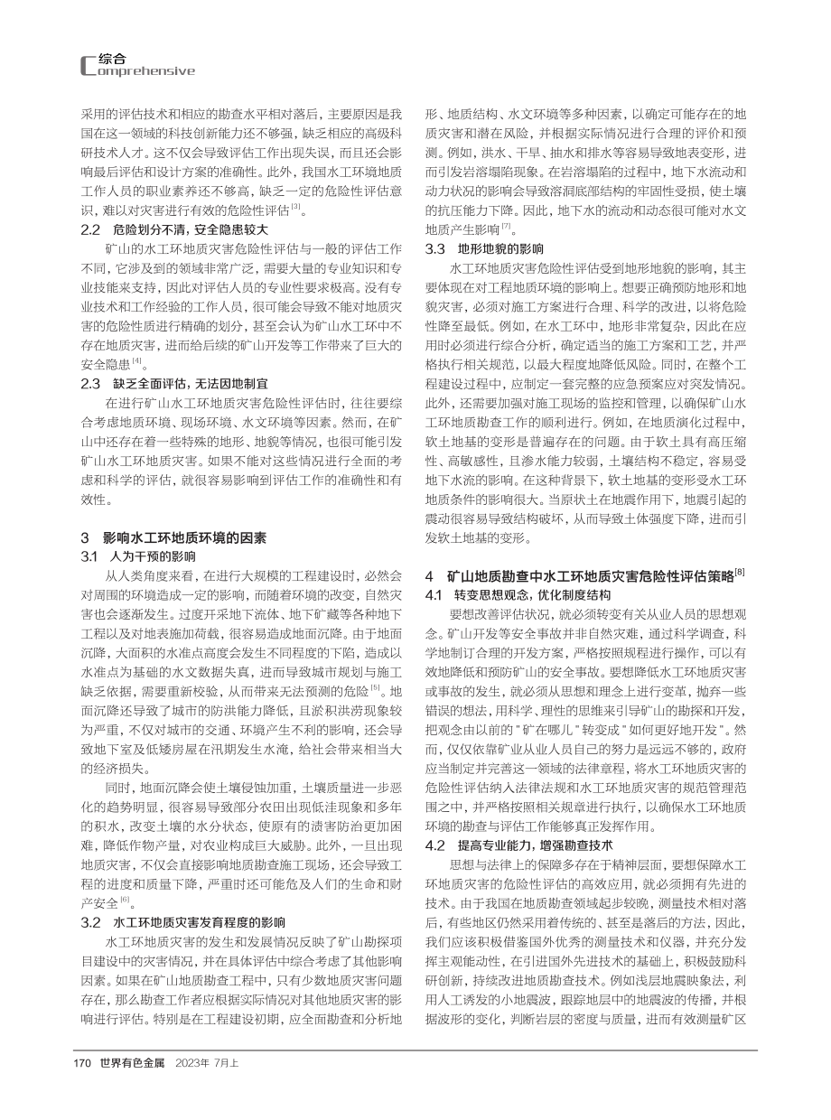 矿山地质勘查中水工环地质灾害危险性评估及策略研究.pdf_第2页