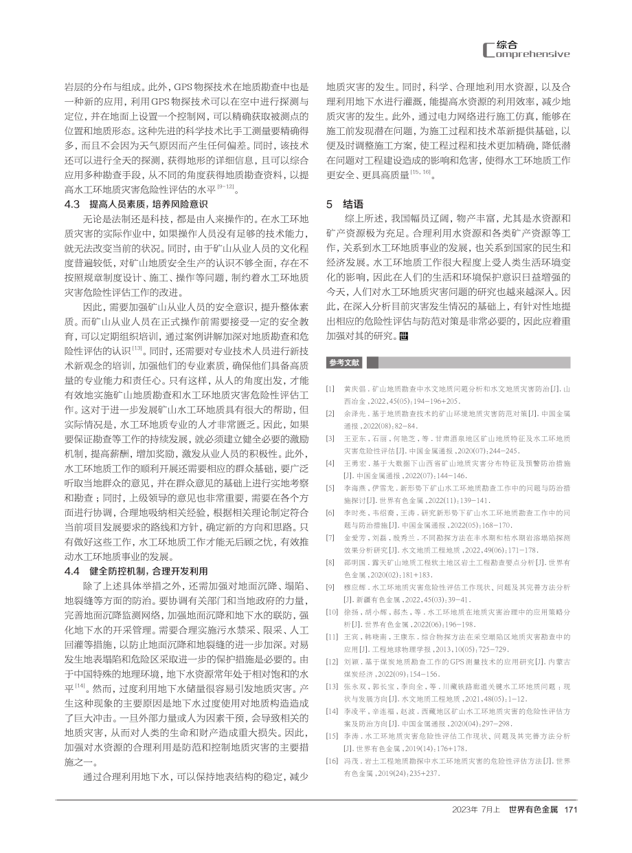 矿山地质勘查中水工环地质灾害危险性评估及策略研究.pdf_第3页