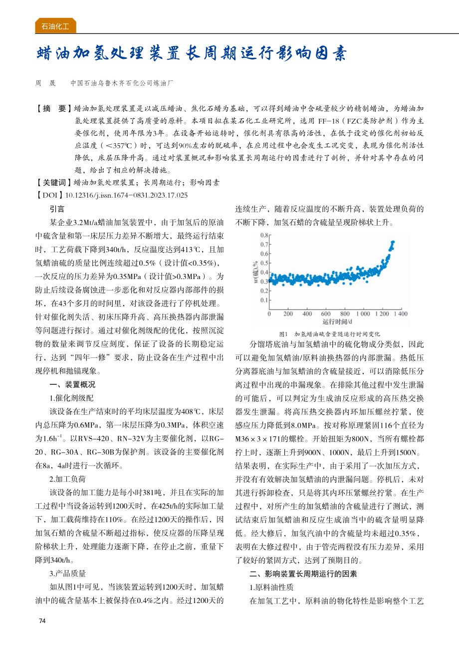 蜡油加氢处理装置长周期运行影响因素.pdf_第1页