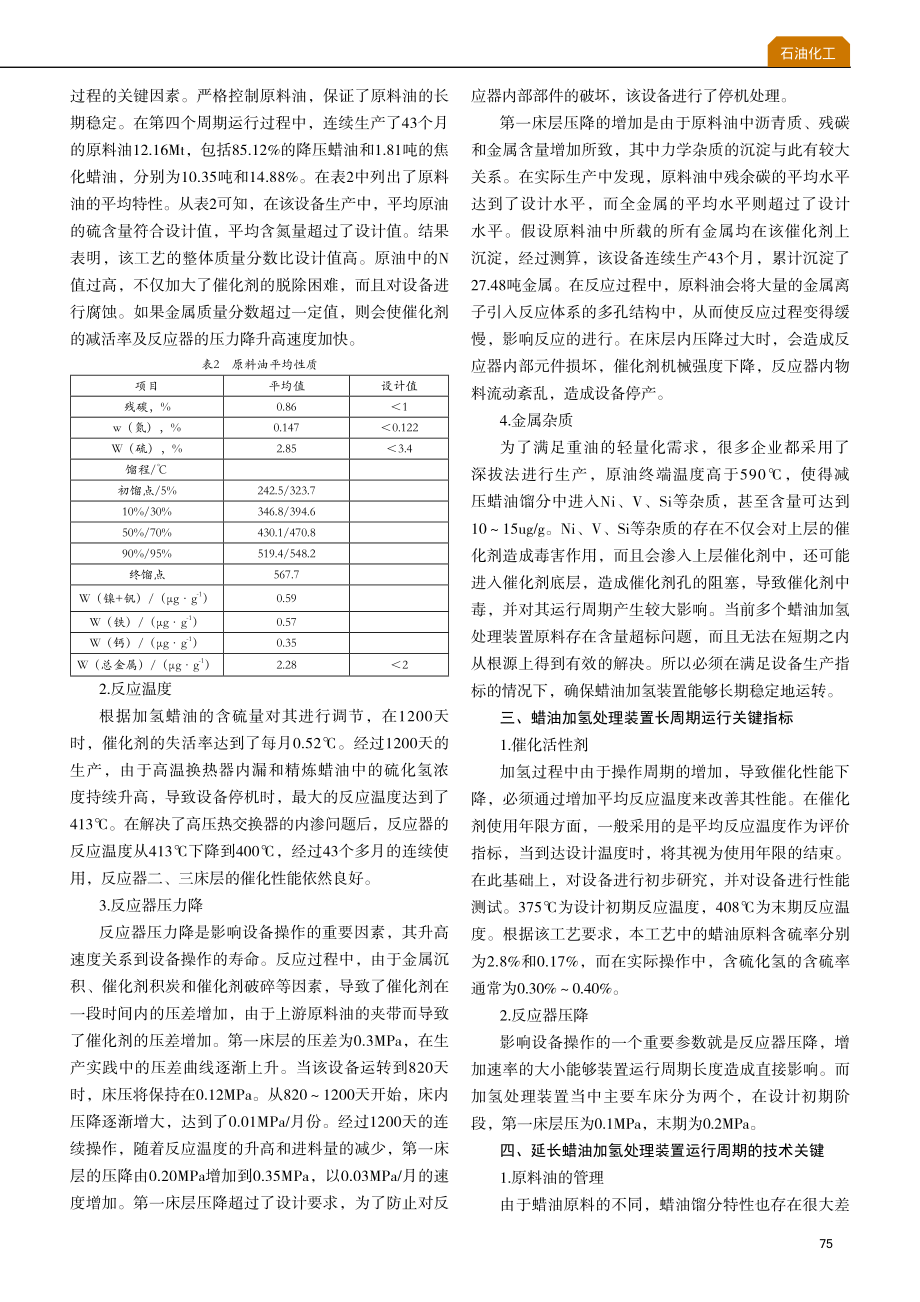 蜡油加氢处理装置长周期运行影响因素.pdf_第2页