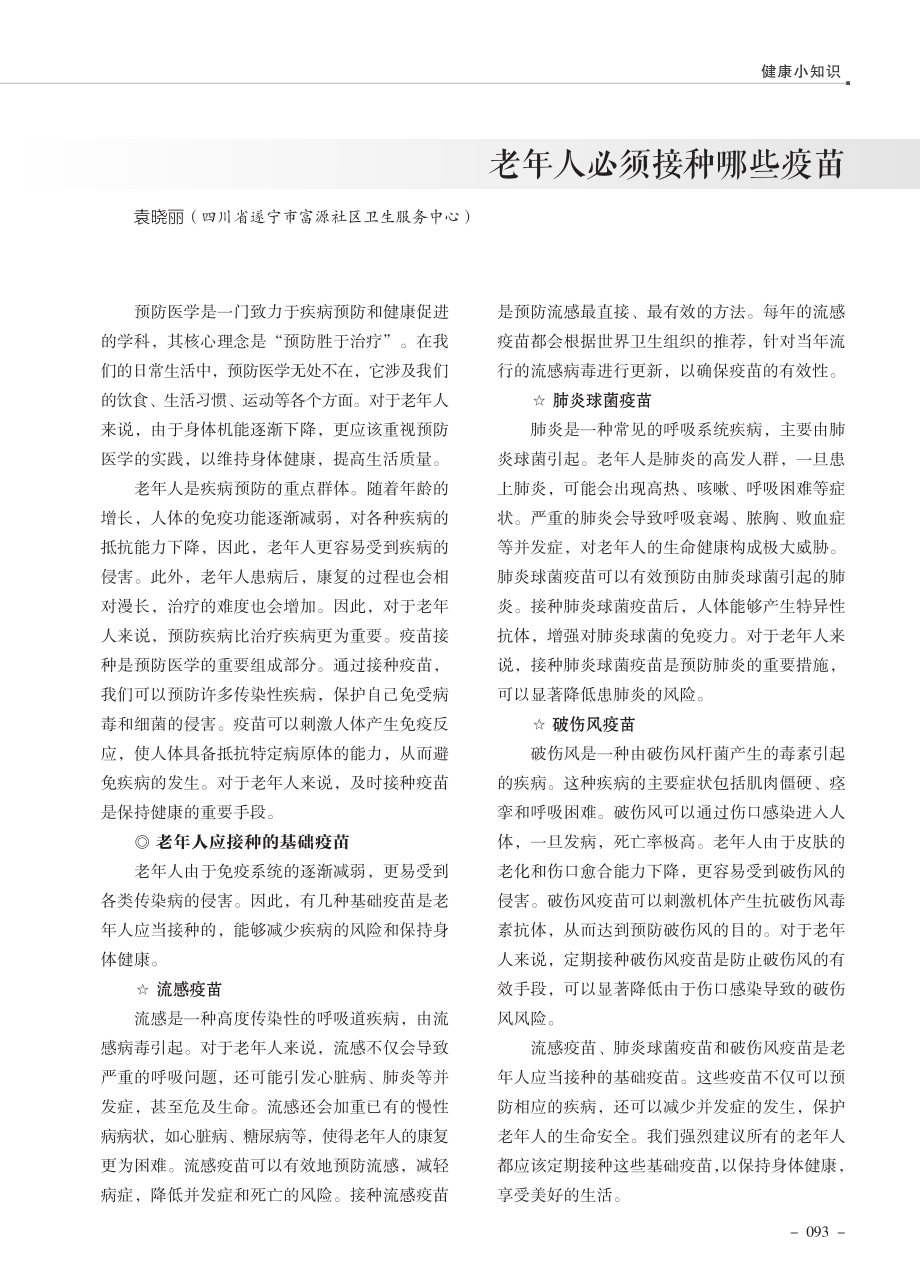 老年人必须接种哪些疫苗.pdf_第1页