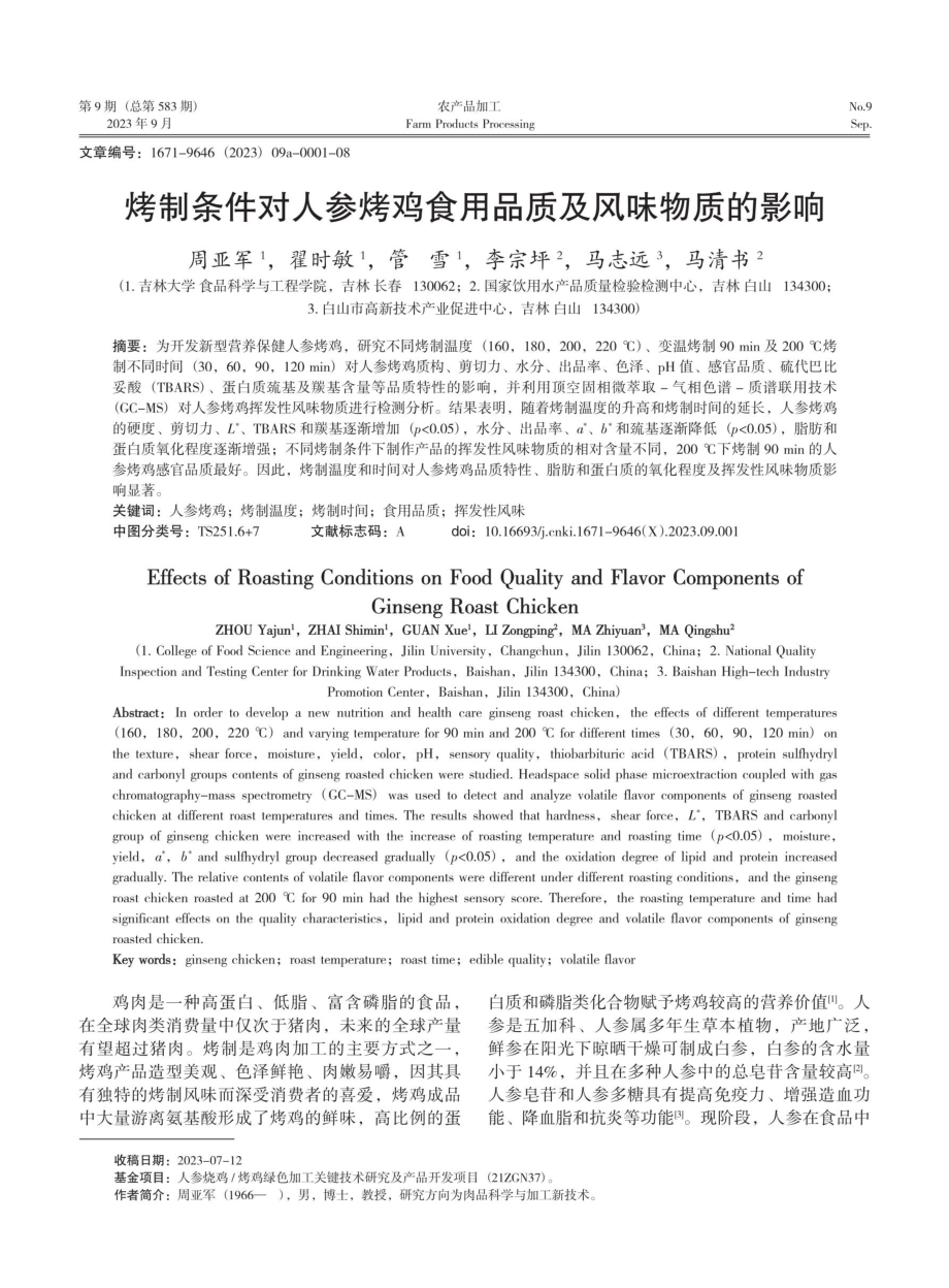 烤制条件对人参烤鸡食用品质及风味物质的影响.pdf_第1页