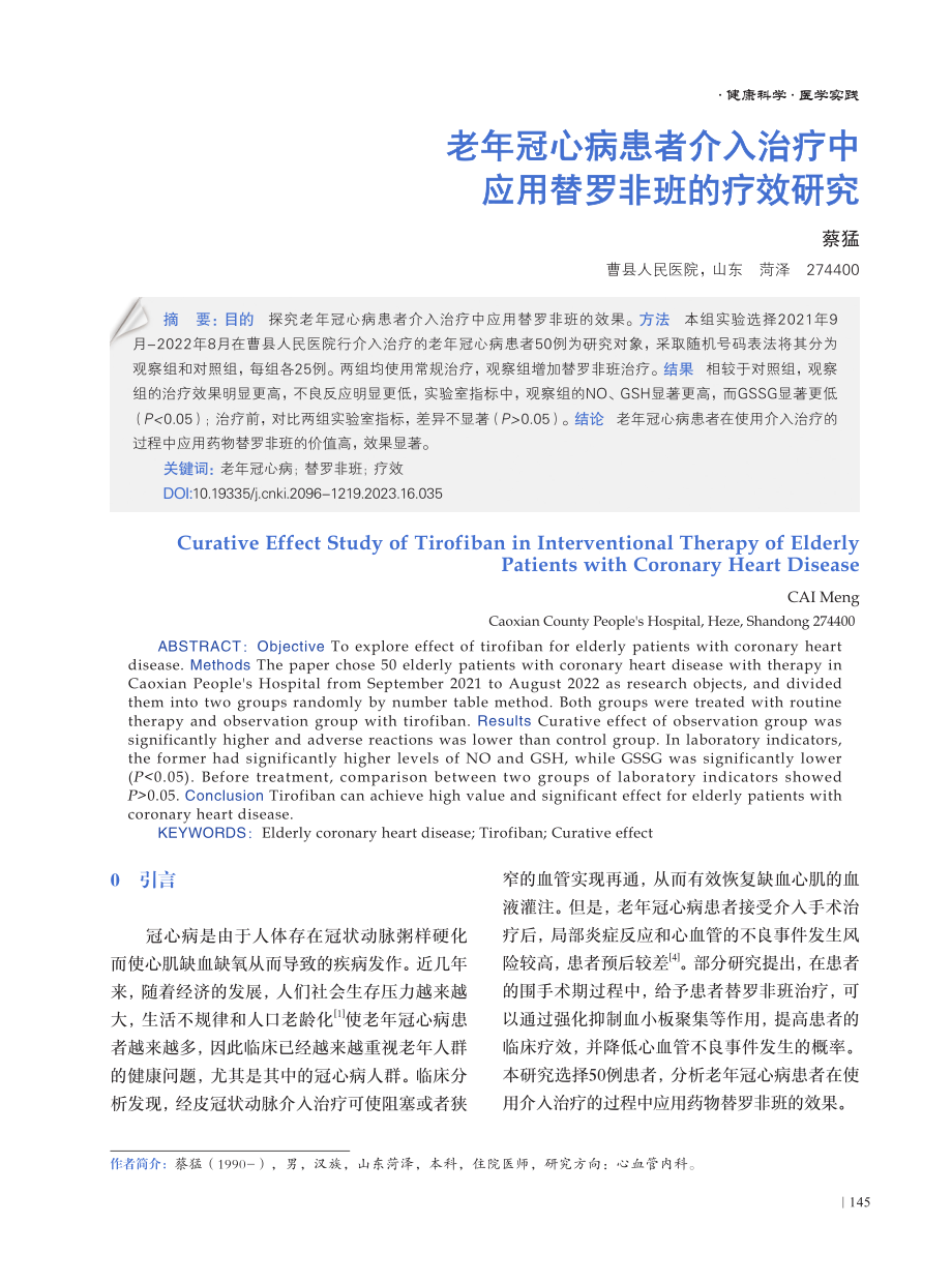 老年冠心病患者介入治疗中应用替罗非班的疗效研究.pdf_第1页