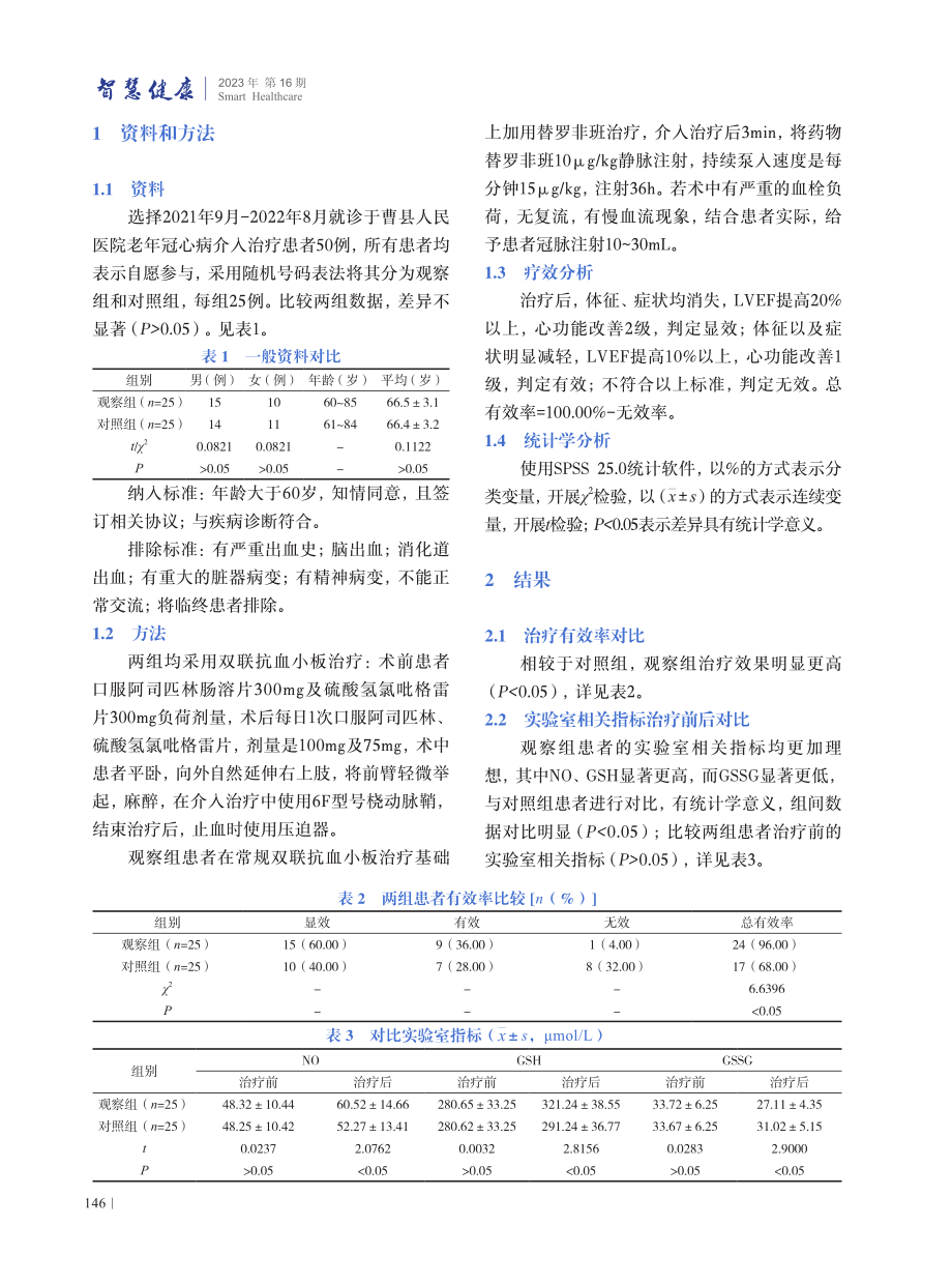 老年冠心病患者介入治疗中应用替罗非班的疗效研究.pdf_第2页