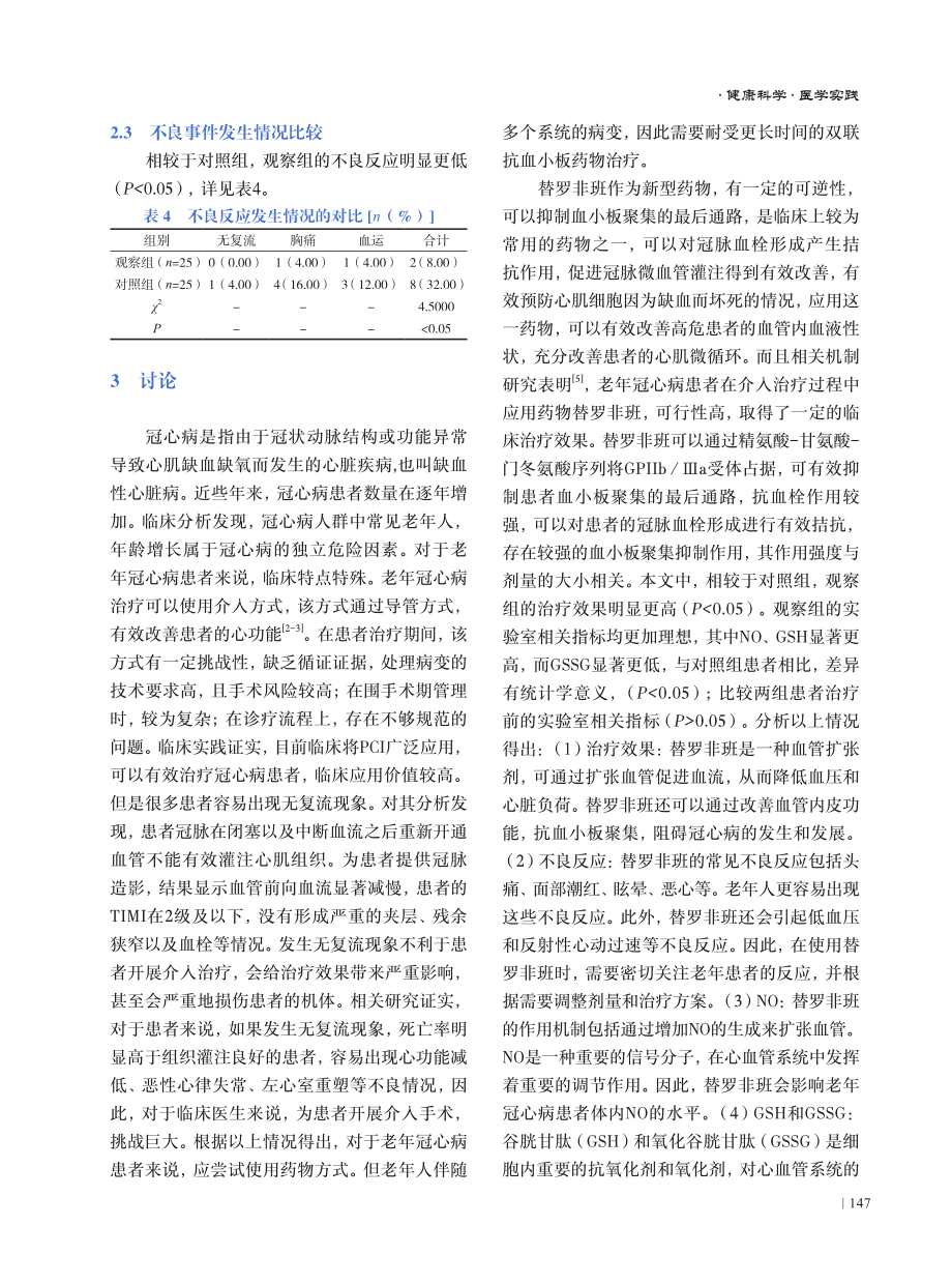 老年冠心病患者介入治疗中应用替罗非班的疗效研究.pdf_第3页