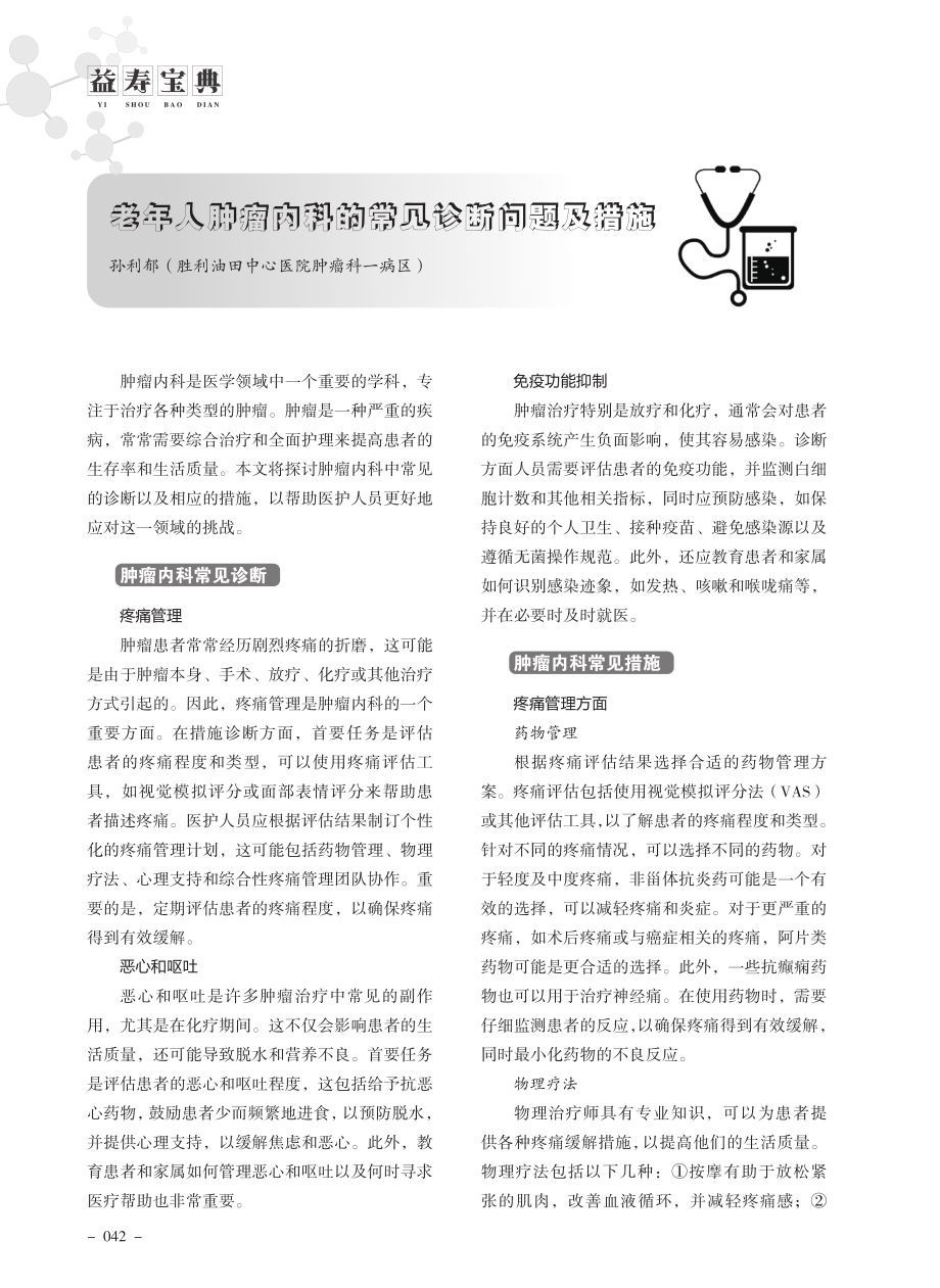 老年人肿瘤内科的常见诊断问题及措施.pdf_第1页