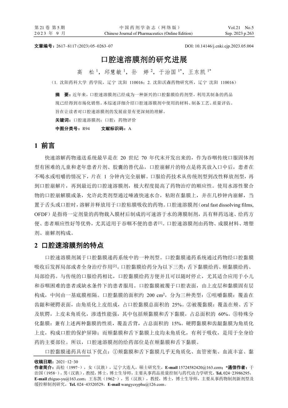 口腔速溶膜剂的研究进展.pdf_第1页