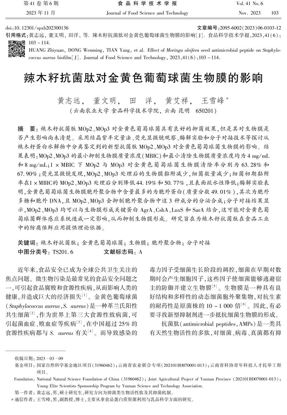 辣木籽抗菌肽对金黄色葡萄球菌生物膜的影响.pdf_第1页