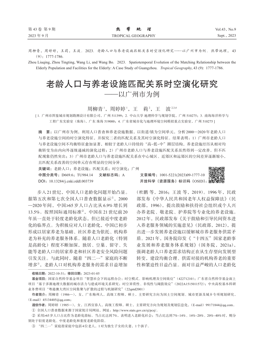 老龄人口与养老设施匹配关系时空演化研究——以广州市为例.pdf_第1页