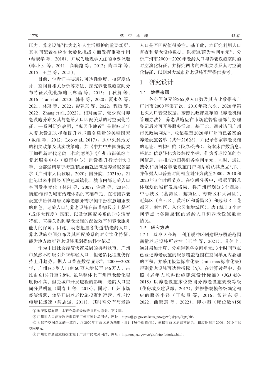 老龄人口与养老设施匹配关系时空演化研究——以广州市为例.pdf_第2页