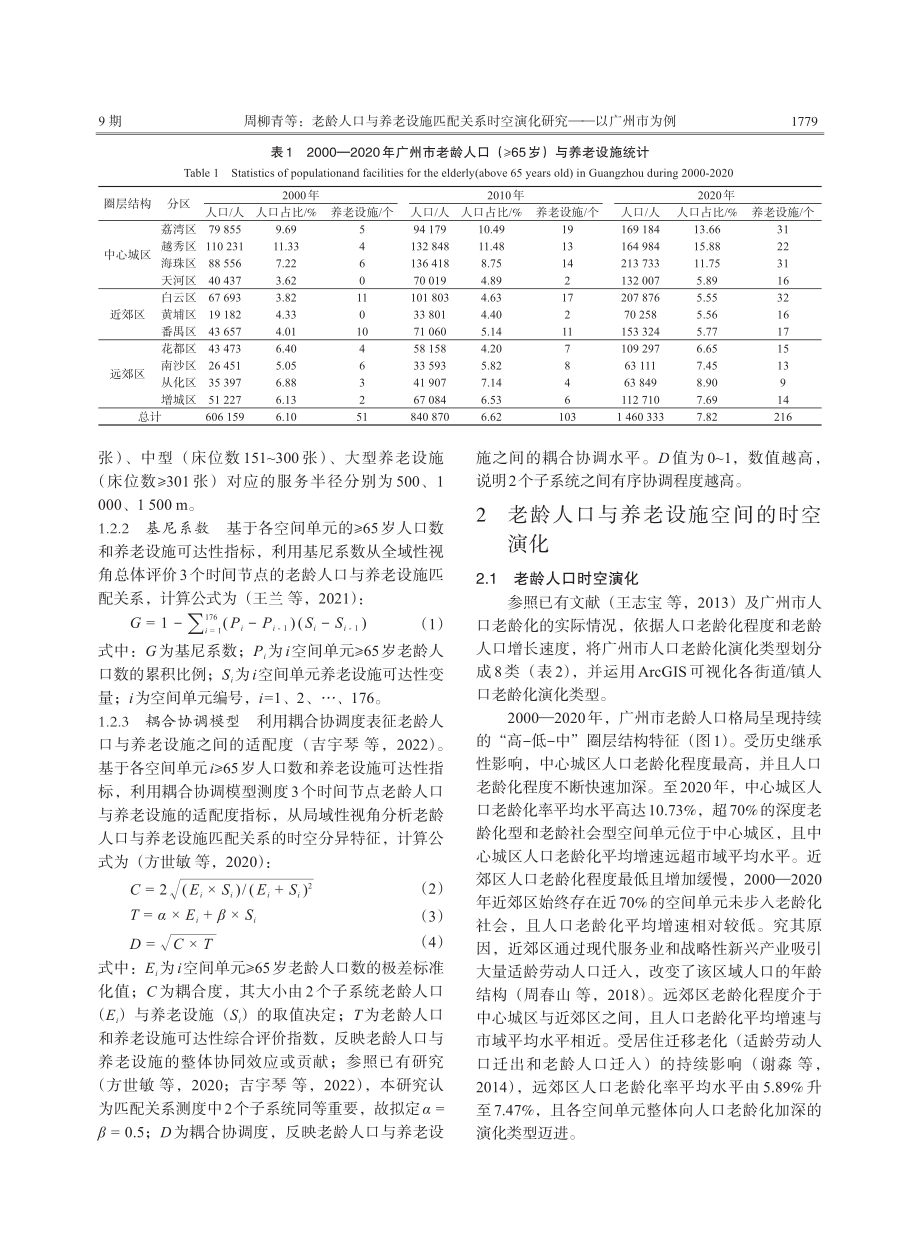 老龄人口与养老设施匹配关系时空演化研究——以广州市为例.pdf_第3页