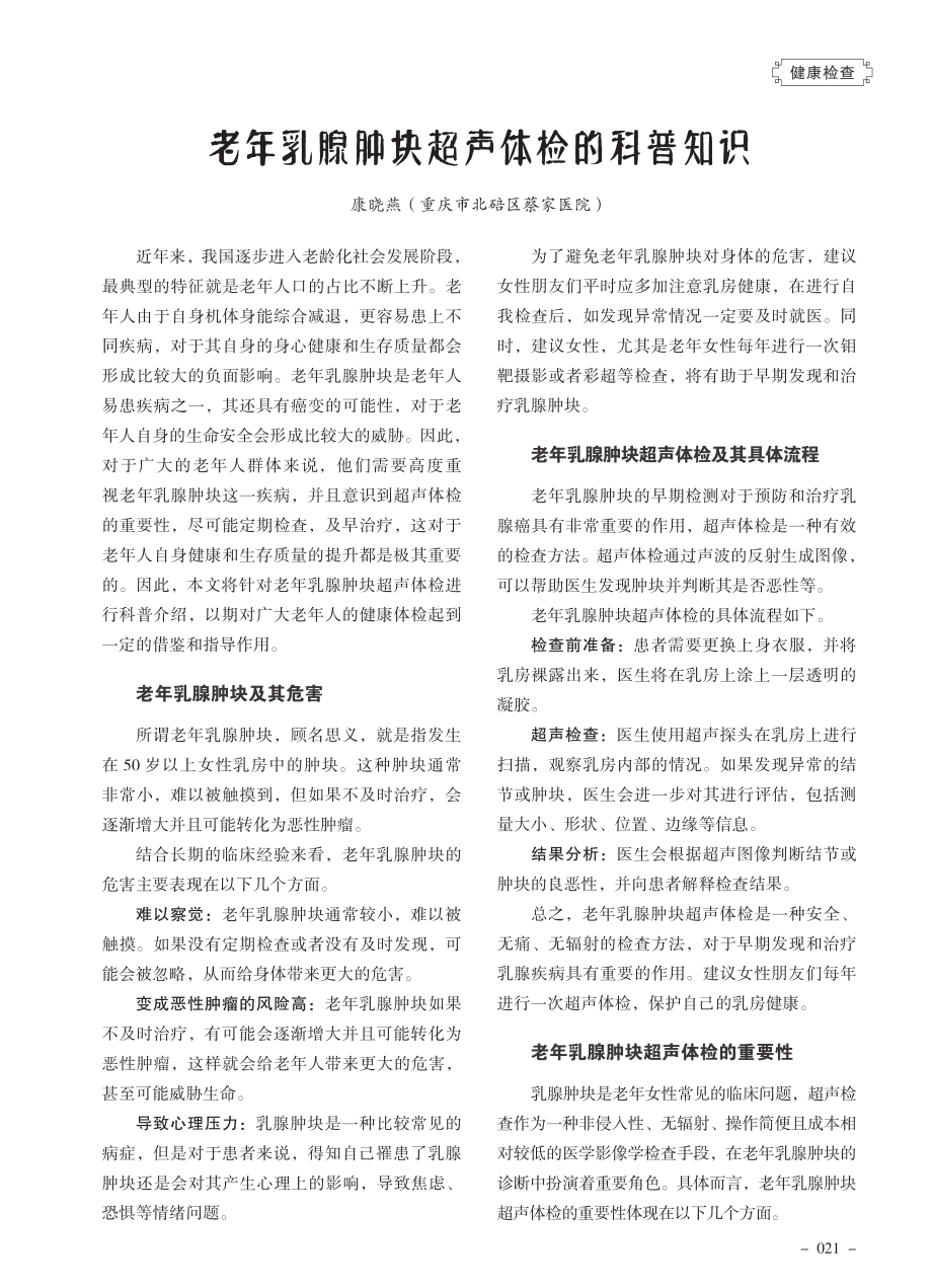 老年乳腺肿块超声体检的科普知识.pdf_第1页