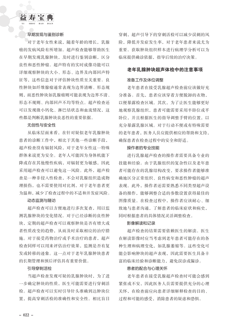 老年乳腺肿块超声体检的科普知识.pdf_第2页