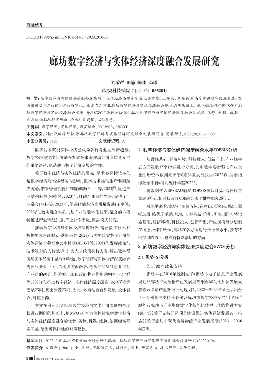 廊坊数字经济与实体经济深度融合发展研究.pdf_第1页