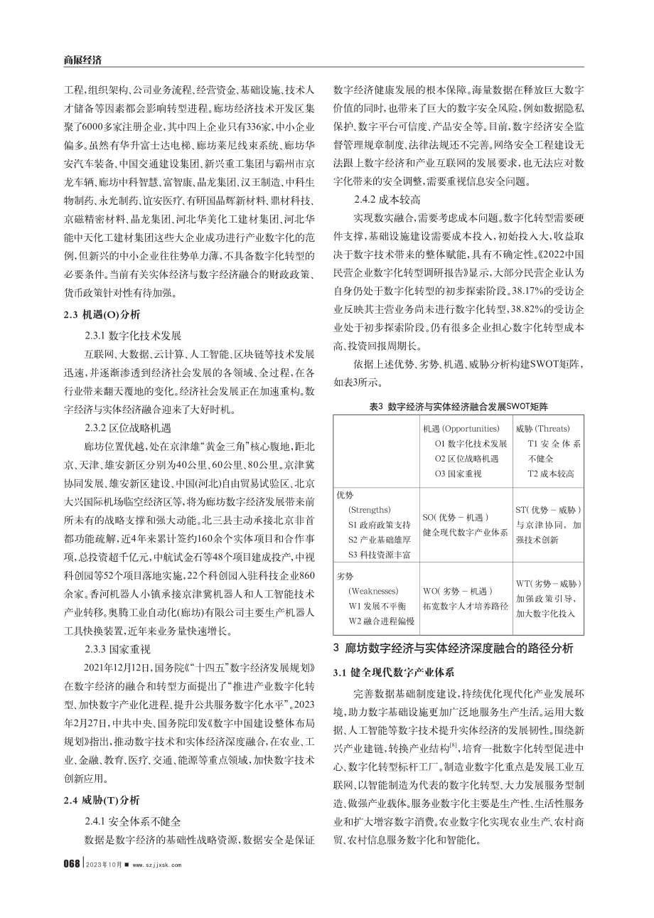 廊坊数字经济与实体经济深度融合发展研究.pdf_第3页