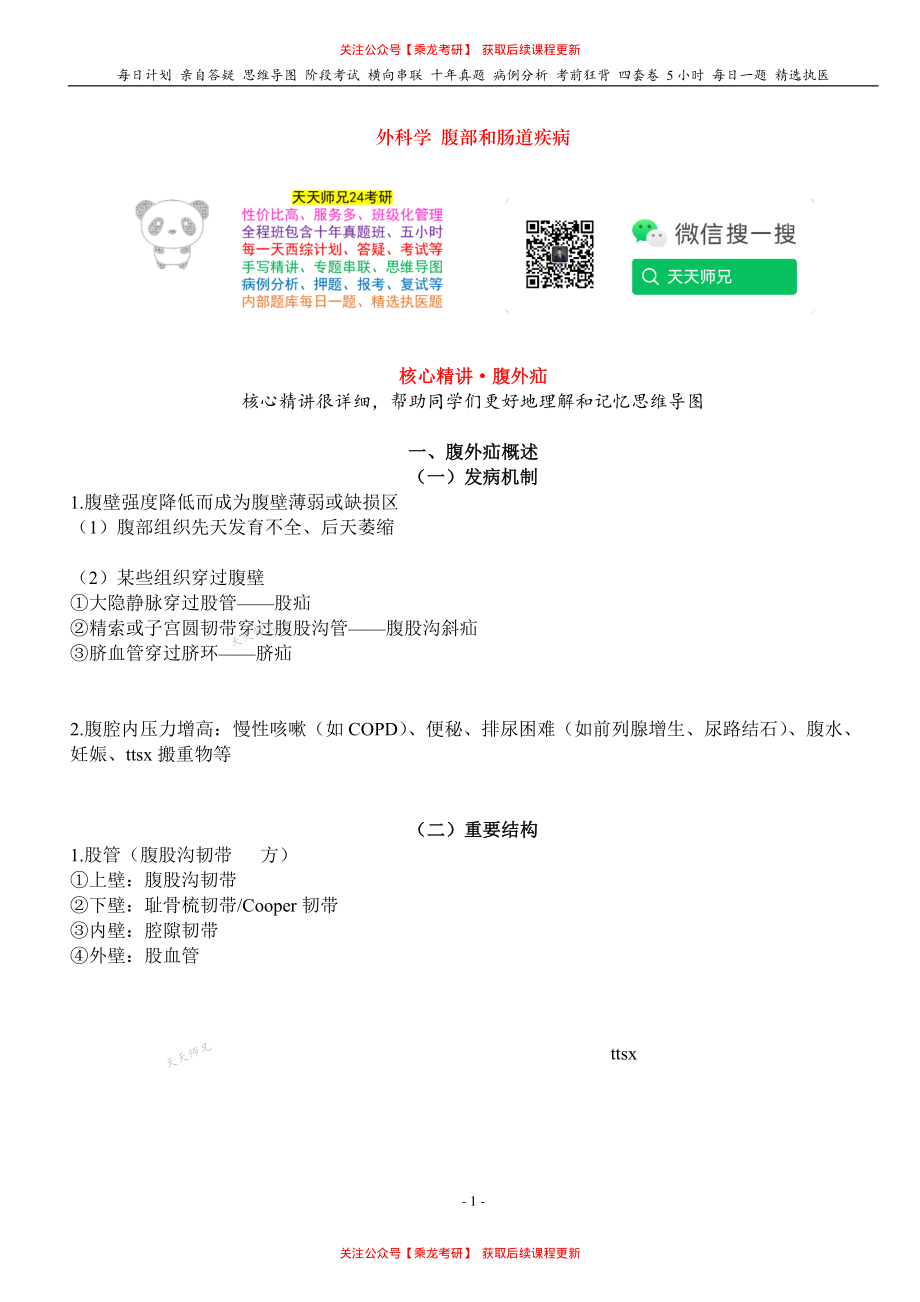 填空式讲义：外科 腹外疝 核心-导图-真题-串联 天天师兄24考研 冲.pdf_第1页