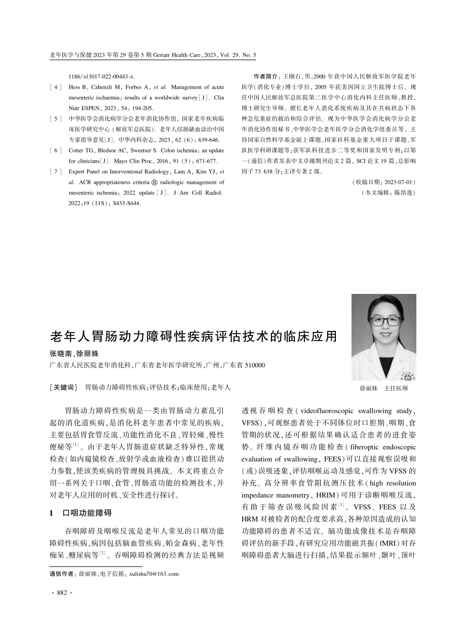 老年人胃肠动力障碍性疾病评估技术的临床应用.pdf_第1页