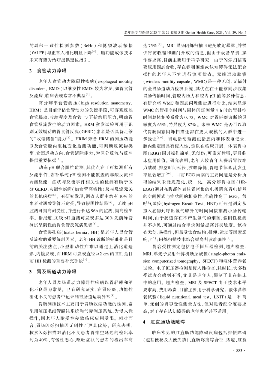 老年人胃肠动力障碍性疾病评估技术的临床应用.pdf_第2页