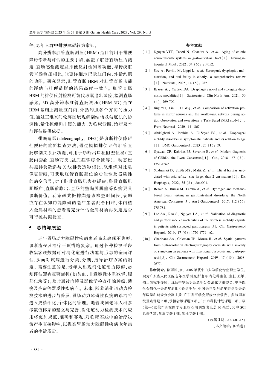 老年人胃肠动力障碍性疾病评估技术的临床应用.pdf_第3页