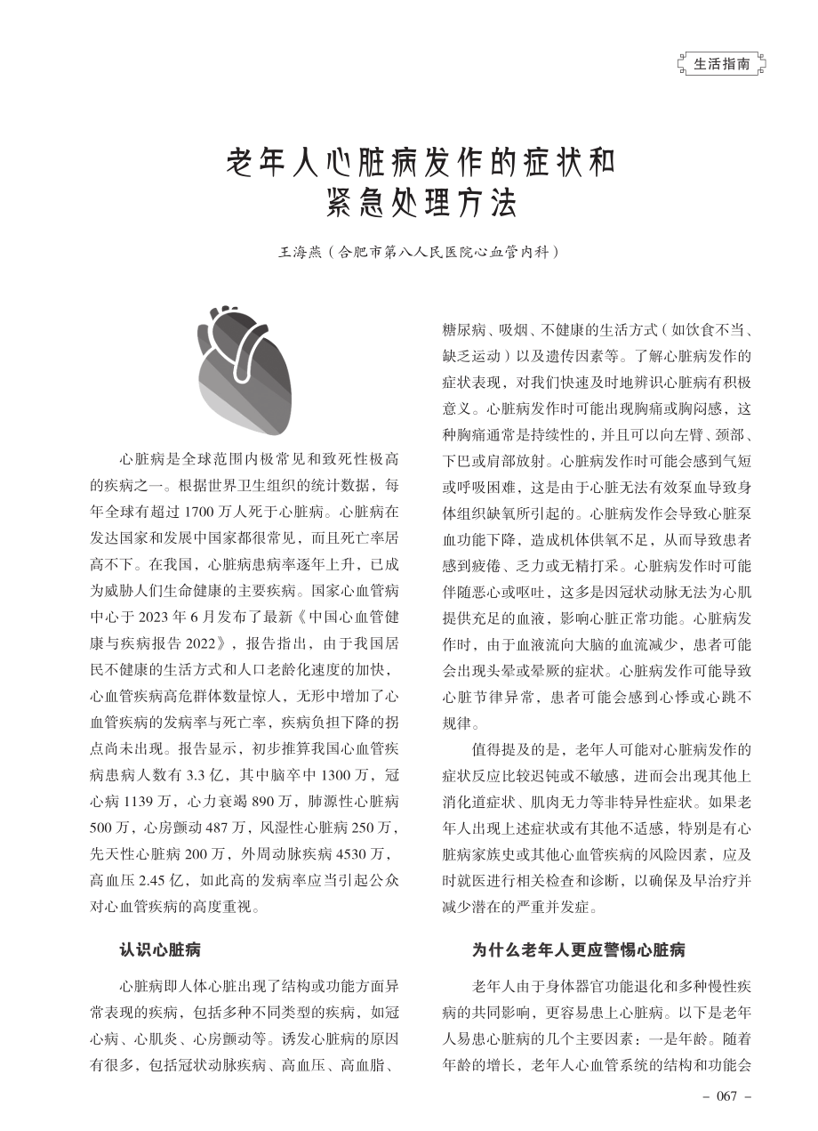 老年人心脏病发作的症状和紧急处理方法.pdf_第1页