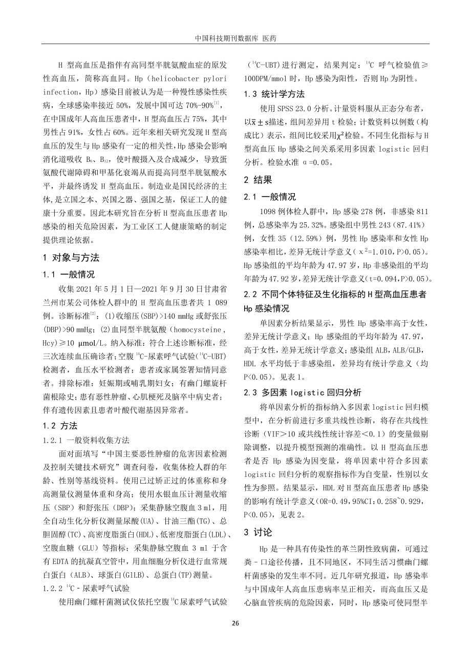 兰州市H型高血压幽门螺杆菌感染的相关影响因素分析.pdf_第2页