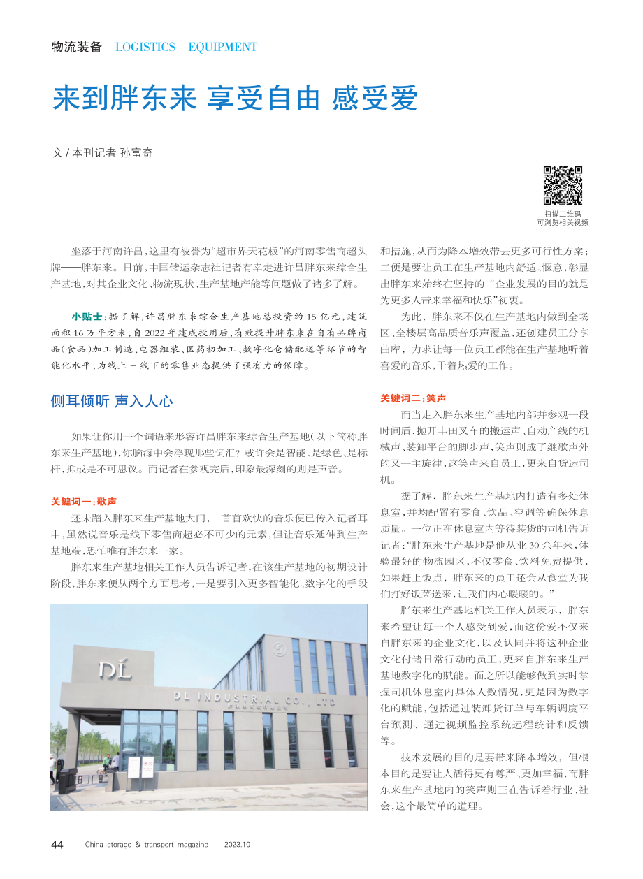 来到胖东来 享受自由 感受爱.pdf_第1页