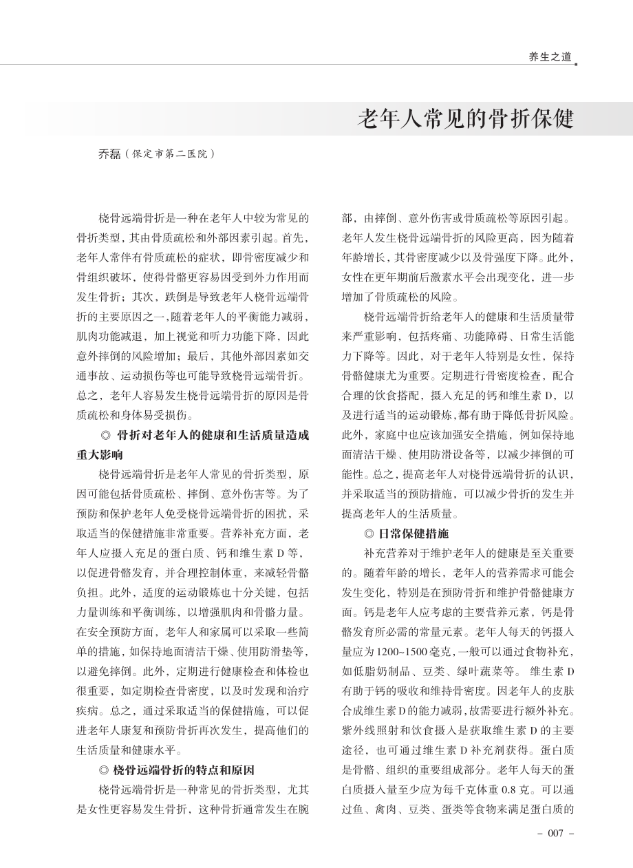 老年人常见的骨折保健.pdf_第1页