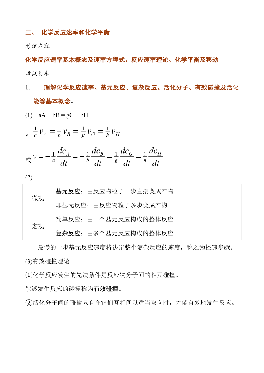 三、化学反应速率和化学平衡.doc_第1页