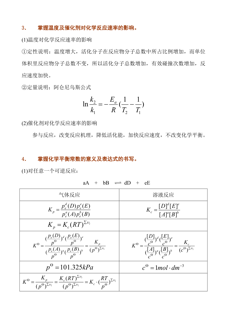 三、化学反应速率和化学平衡.doc_第3页