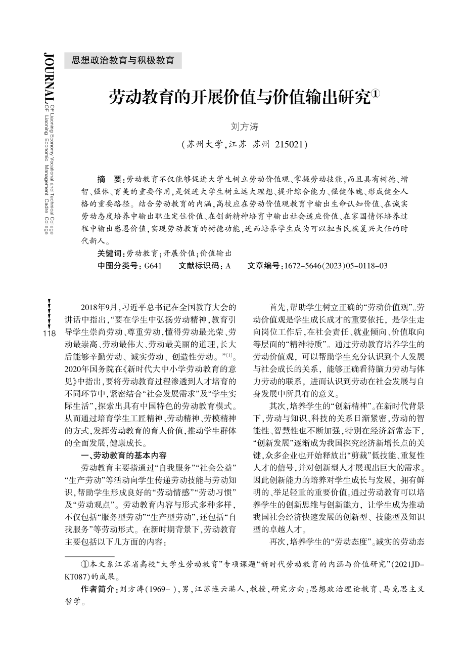 劳动教育的开展价值与价值输出研究.pdf_第1页