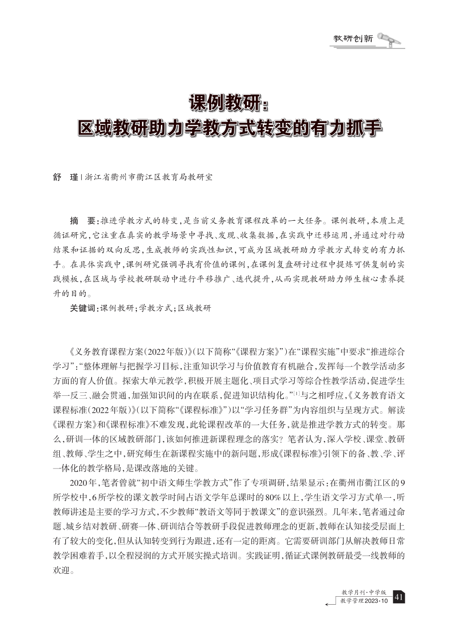 课例教研：区域教研助力学教方式转变的有力抓手.pdf_第1页