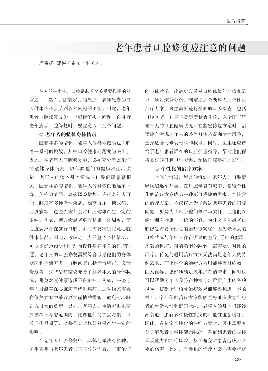 老年患者口腔修复应注意的问题.pdf_第1页