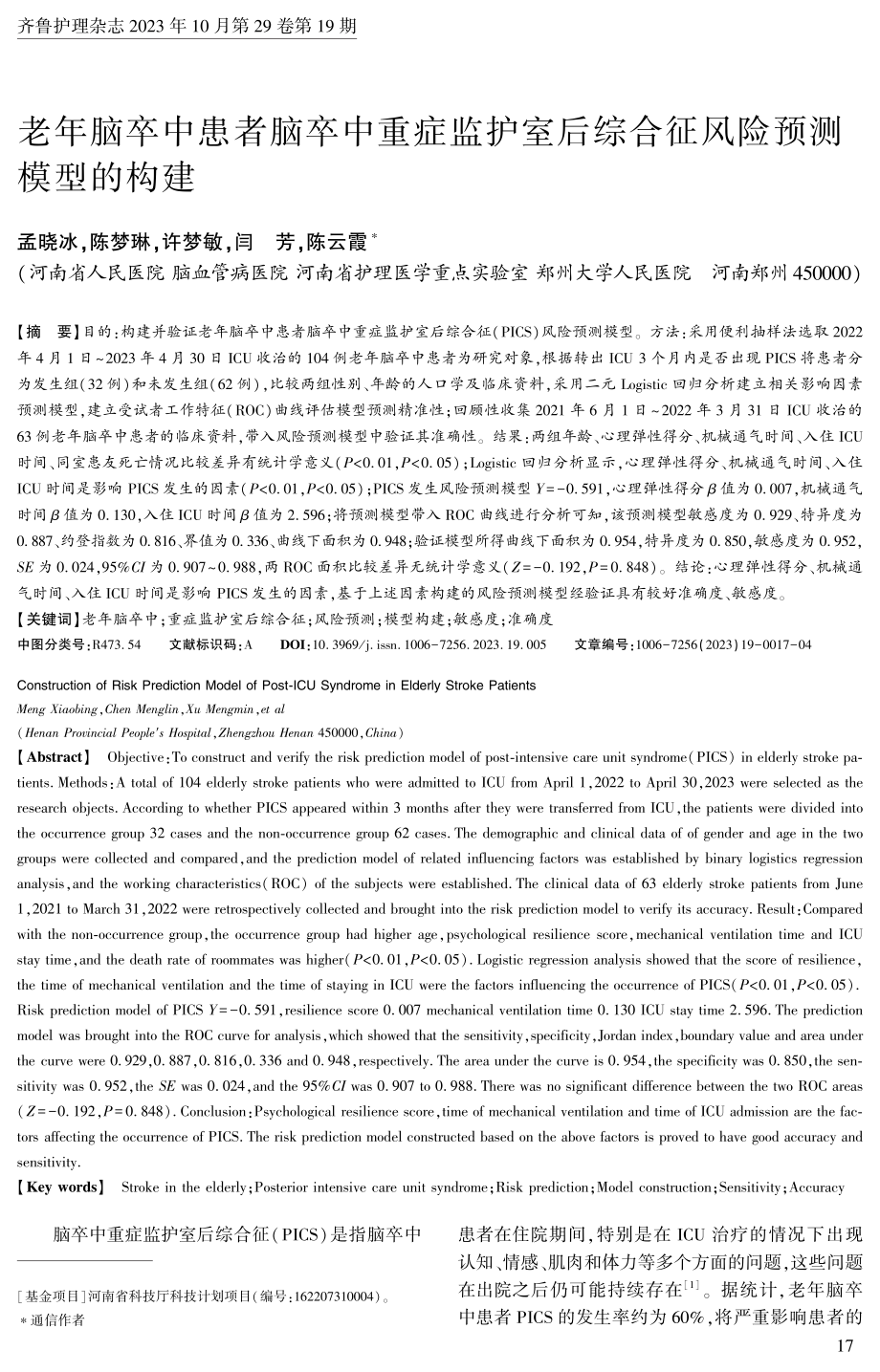 老年脑卒中患者脑卒中重症监护室后综合征风险预测模型的构建.pdf_第1页