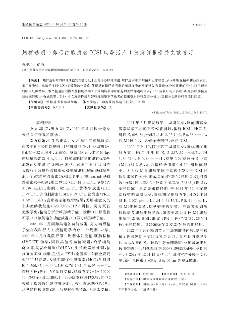 蜡样透明带卵母细胞患者ICSI助孕活产1例病例报道并文献复习.pdf_第1页