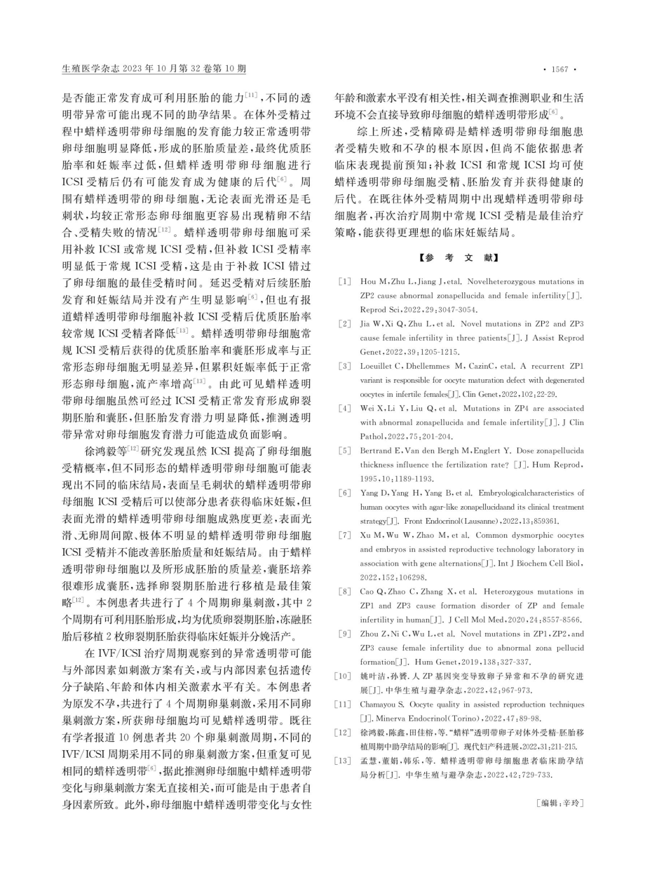 蜡样透明带卵母细胞患者ICSI助孕活产1例病例报道并文献复习.pdf_第3页