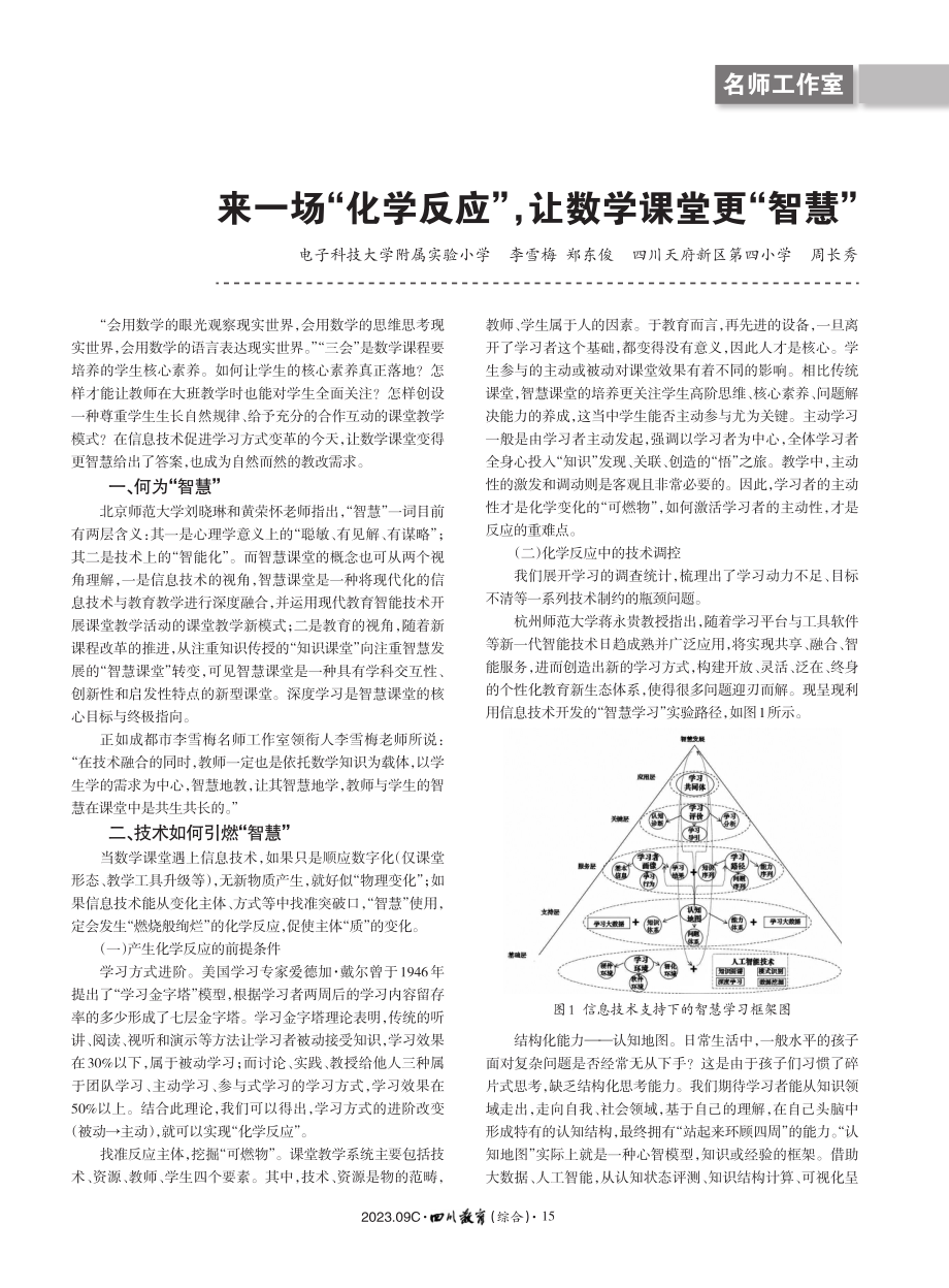 来一场“化学反应”%2C让数学课堂更“智慧”.pdf_第1页