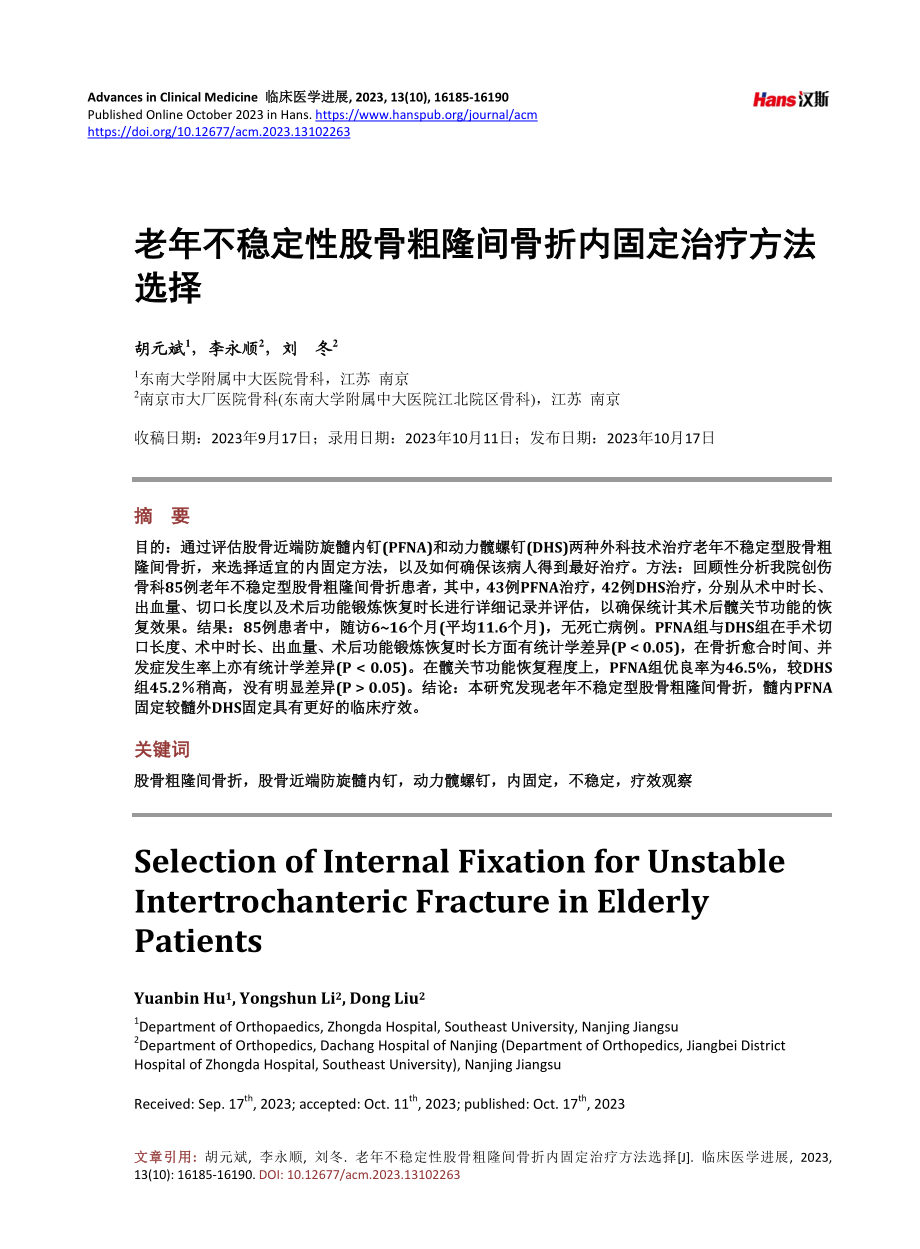 老年不稳定性股骨粗隆间骨折内固定治疗方法选择.pdf_第1页