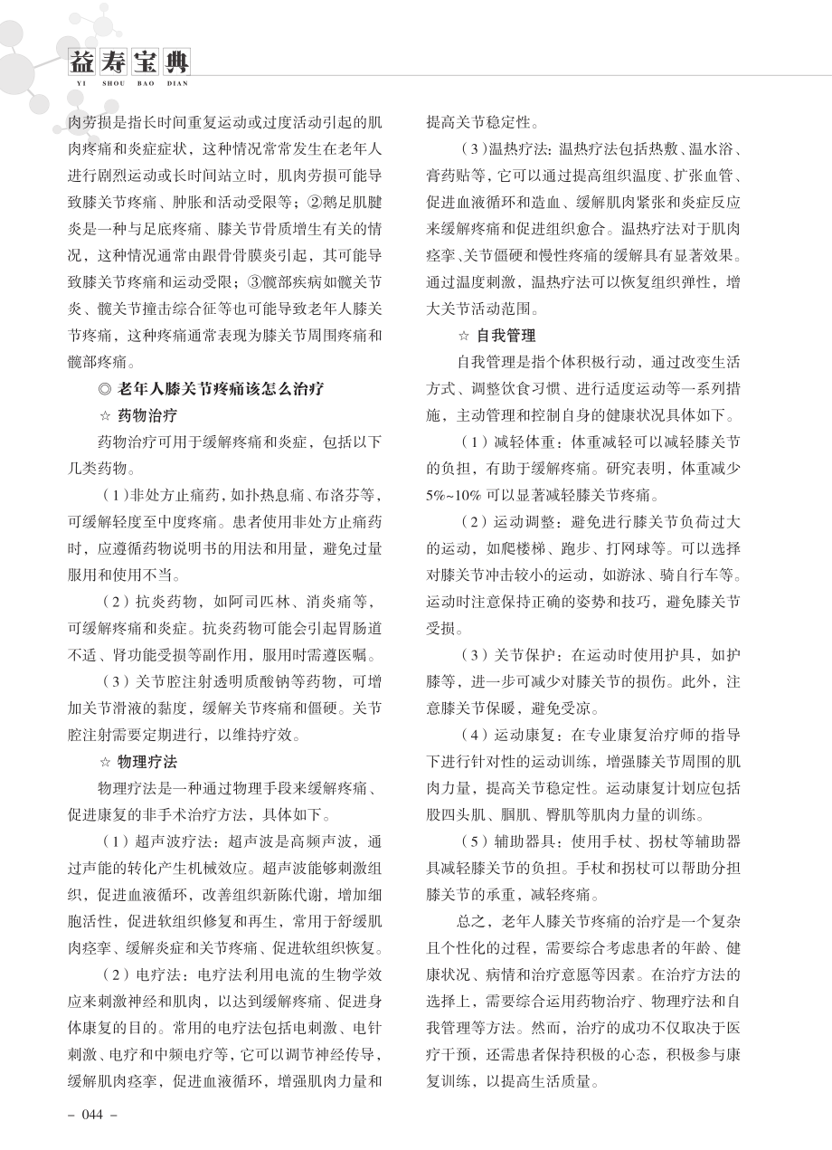 老年人膝关节疼痛怎么治疗.pdf_第2页