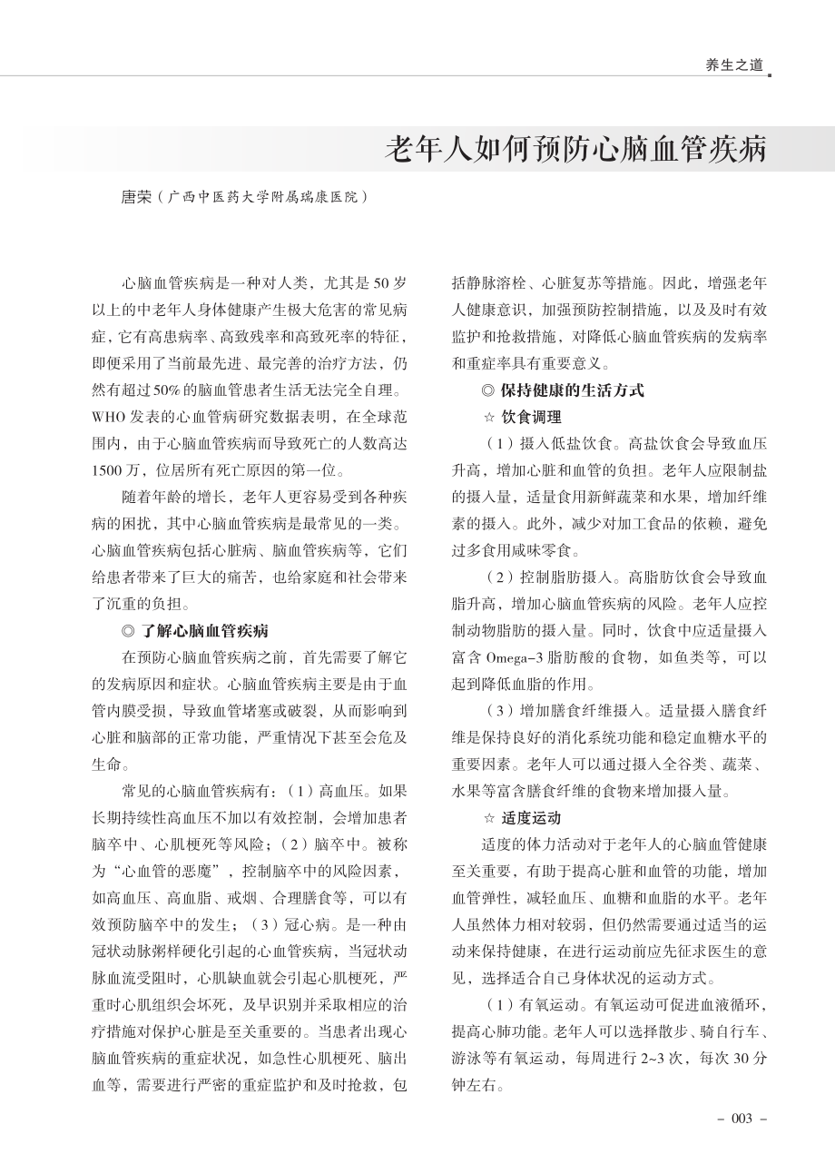 老年人如何预防心脑血管疾病.pdf_第1页