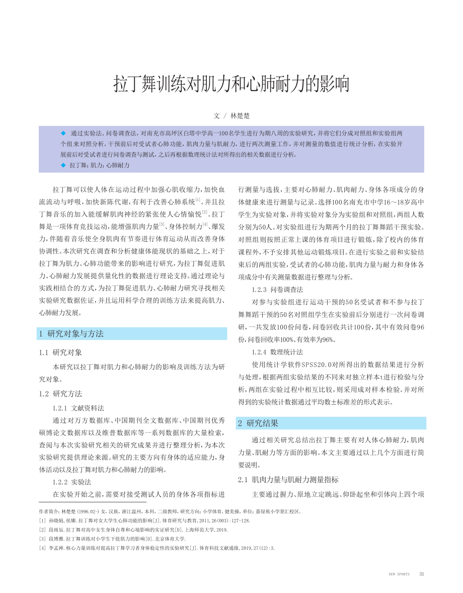 拉丁舞训练对肌力和心肺耐力的影响.pdf_第1页