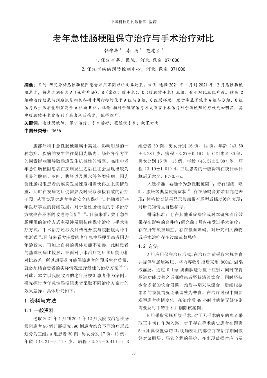 老年急性肠梗阻保守治疗与手术治疗对比.pdf_第1页