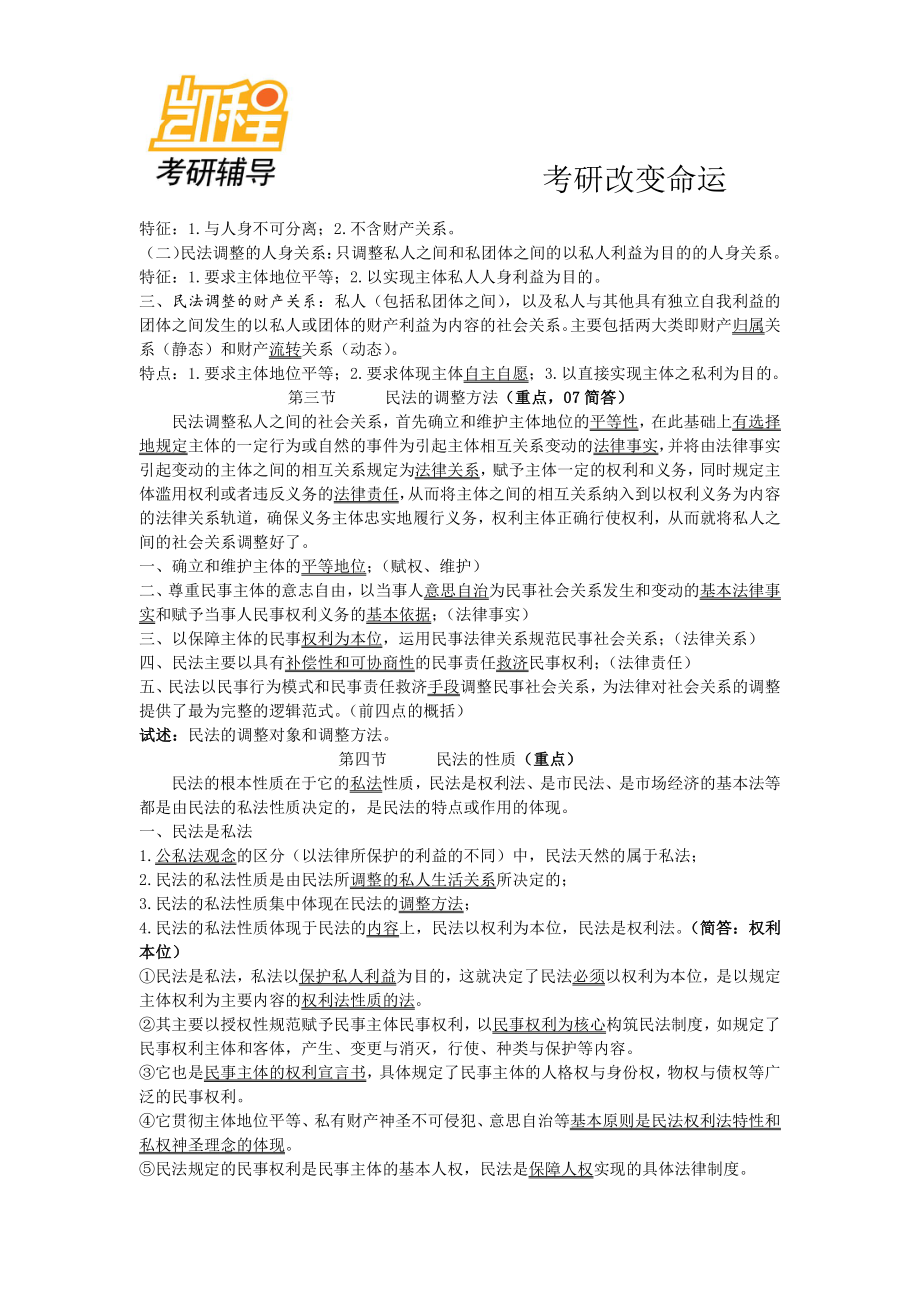 西北政法大学考研民法-凯程教育(1).pdf_第2页