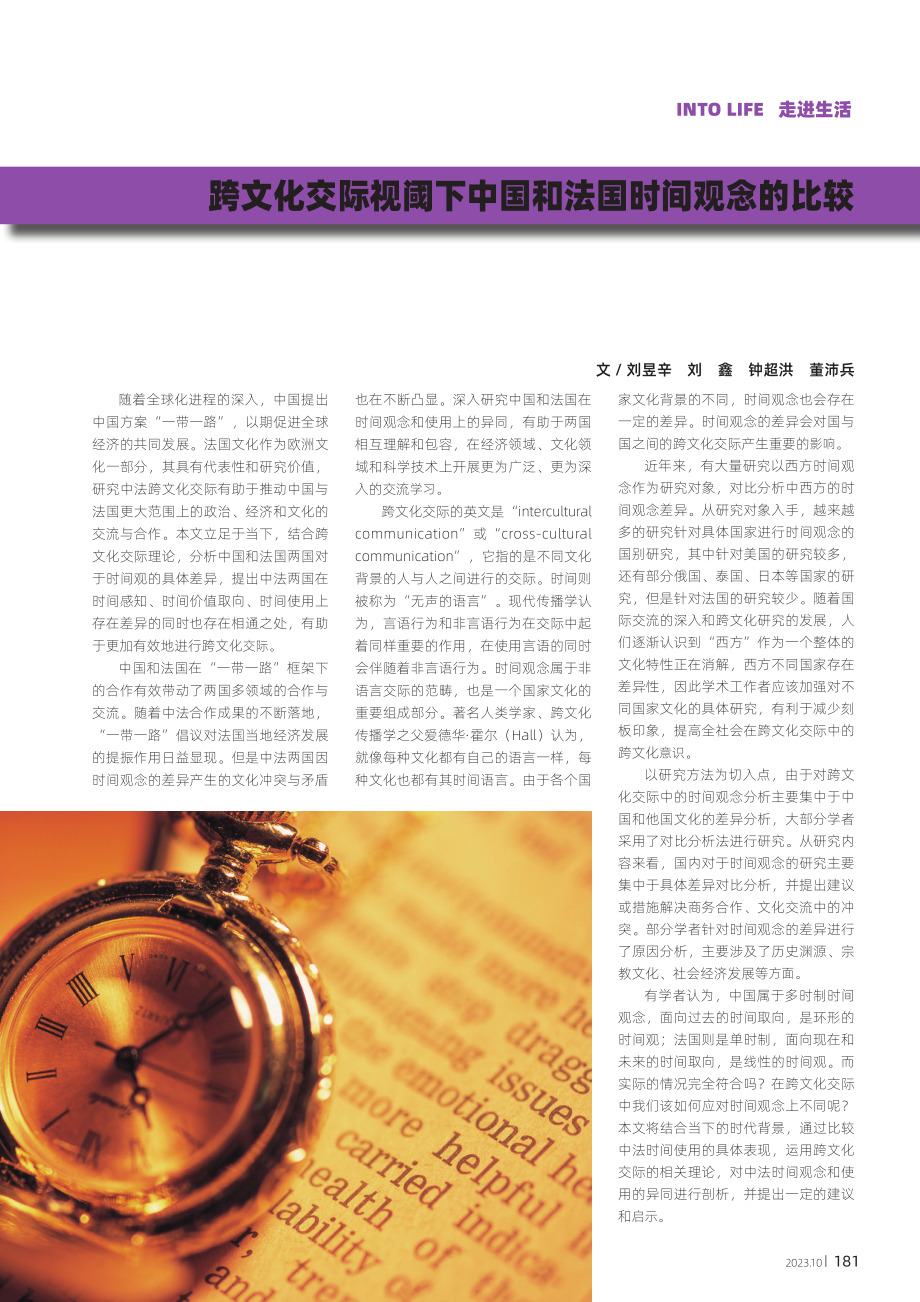 跨文化交际视阈下中国和法国时间观念的比较.pdf_第1页