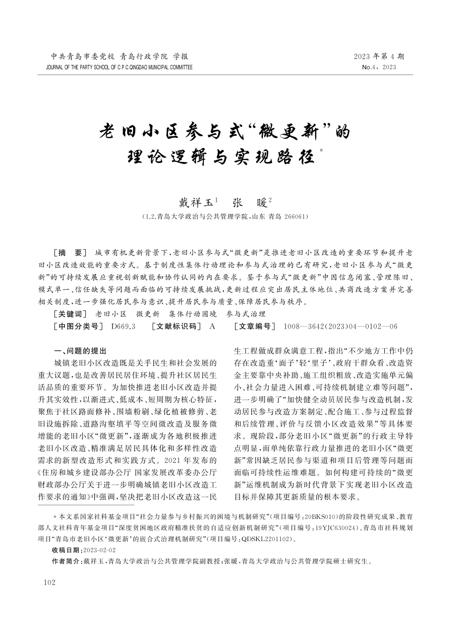 老旧小区参与式“微更新”的理论逻辑与实现路径.pdf_第1页