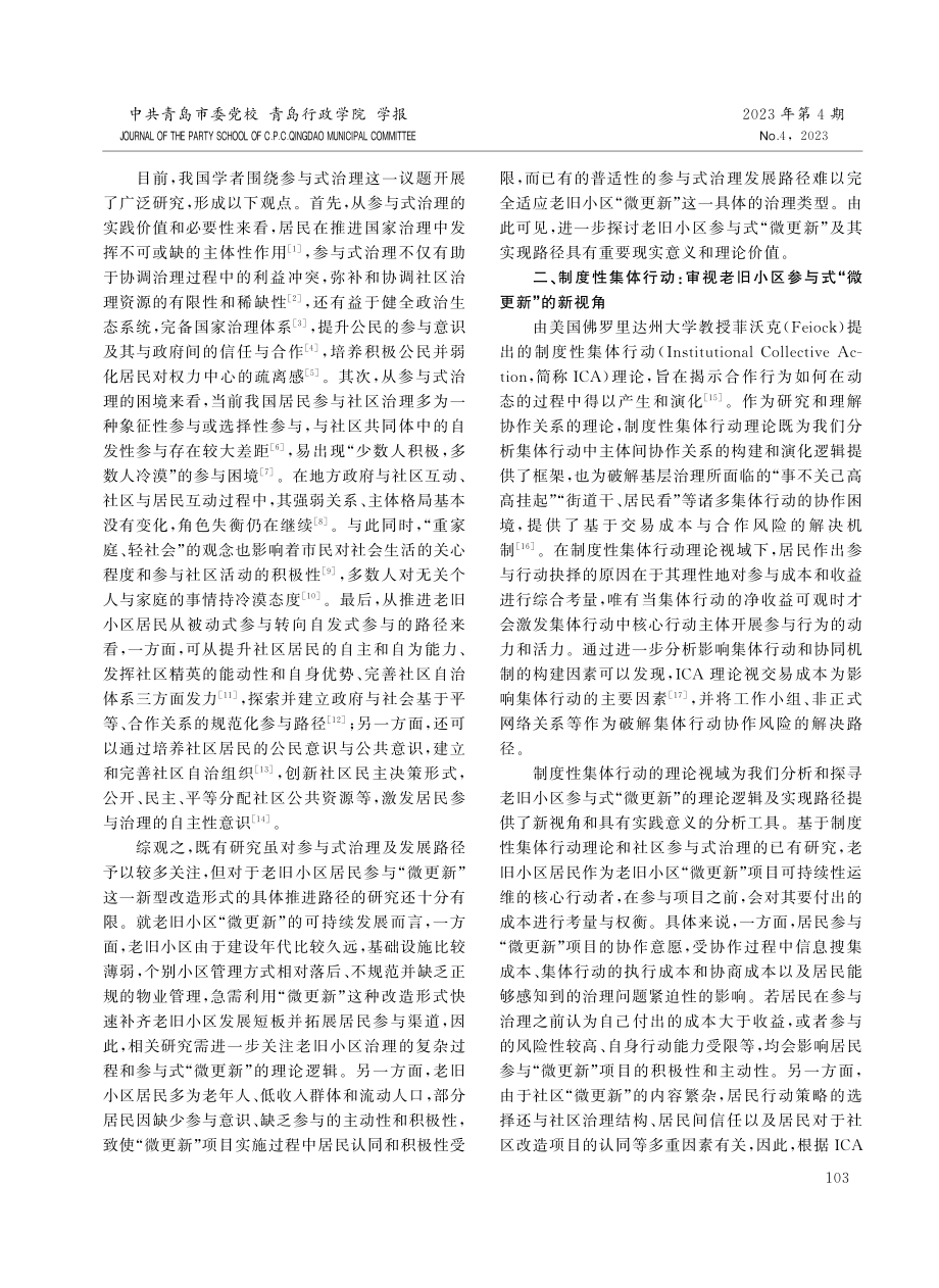 老旧小区参与式“微更新”的理论逻辑与实现路径.pdf_第2页