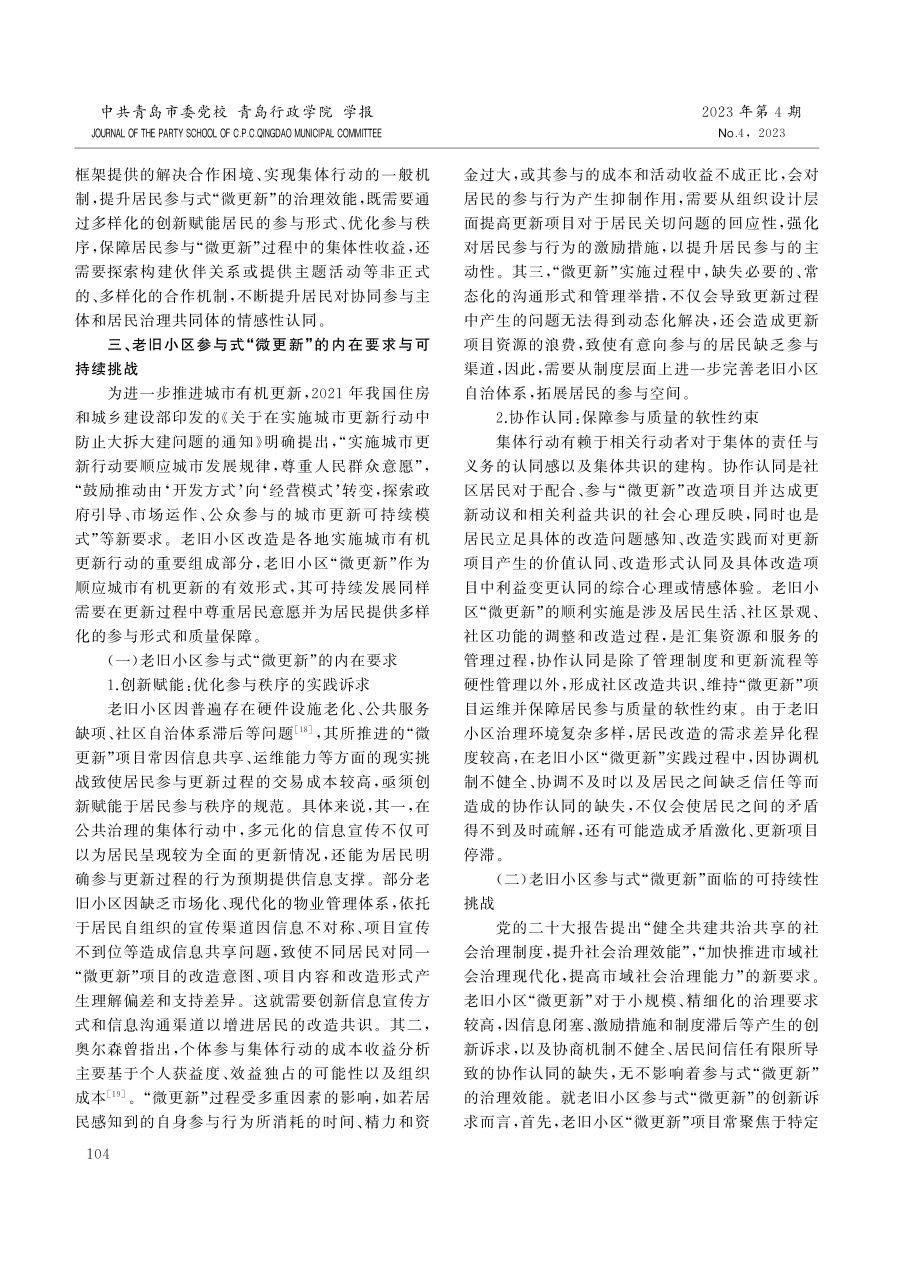 老旧小区参与式“微更新”的理论逻辑与实现路径.pdf_第3页