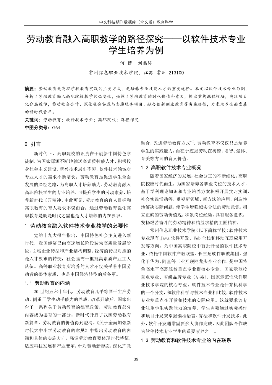 劳动教育融入高职教学的路径探究——以软件技术专业学生培养为例.pdf_第1页