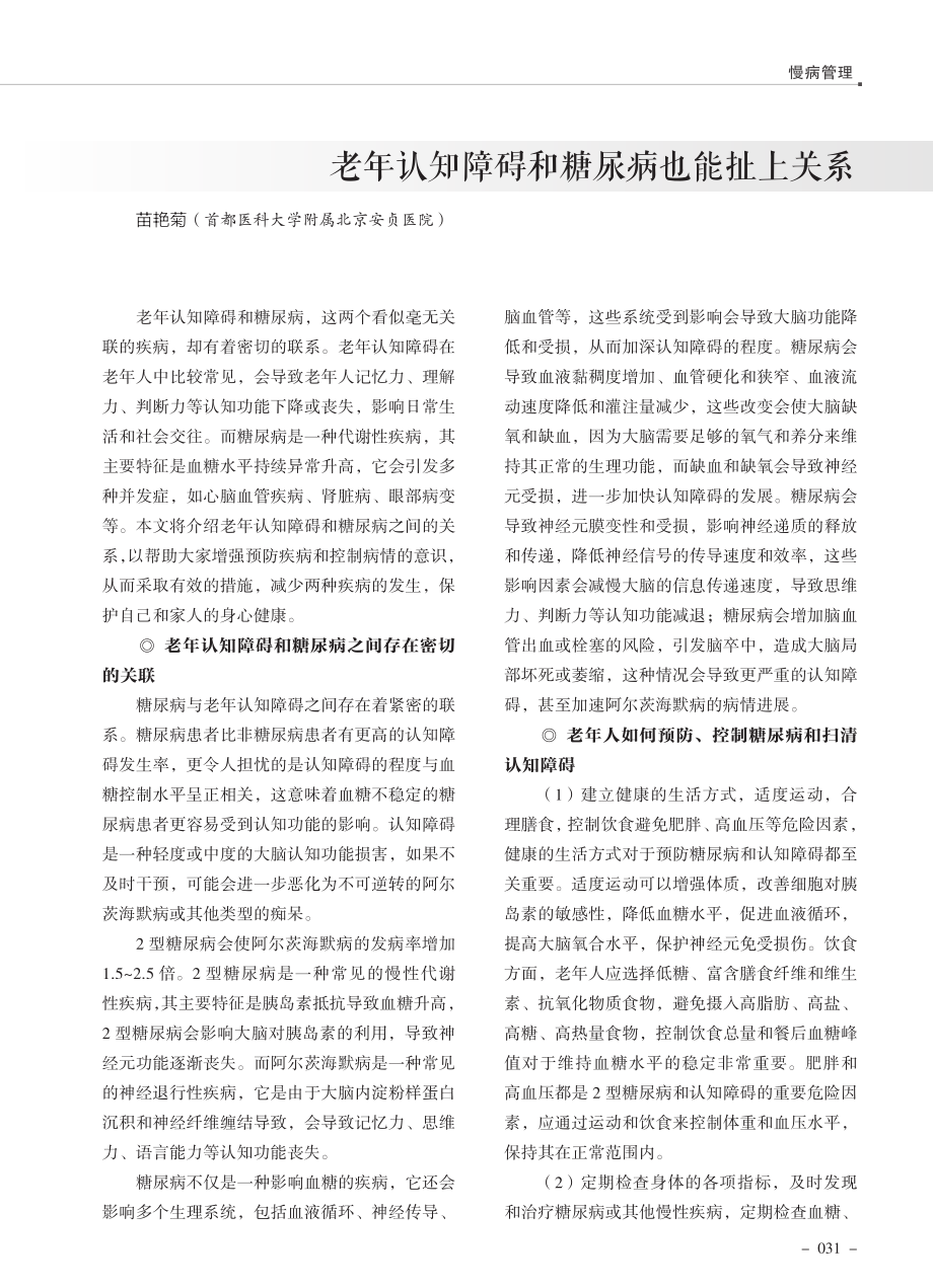 老年认知障碍和糖尿病也能扯上关系.pdf_第1页